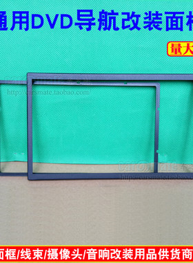 大众帕萨特B5老宝来老领驭DVD导航改装面框 通用机改装面板面框