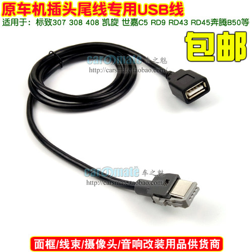 标致307 308 408 凯旋 世嘉 C5 RD9 RD43 RD45 奔腾B50 后置USB线