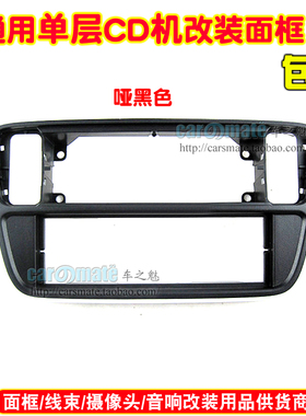 适用于2012大众Up, 2013斯柯达Citigo,单锭CD机改装面框
