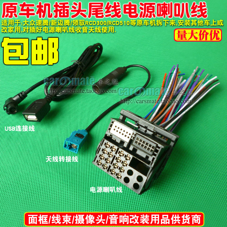 大众速腾新迈腾领驭RCD300RCD510CD机尾线USB转换线 途观收音天线