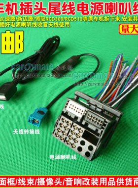大众速腾新迈腾领驭RCD300RCD510CD机尾线USB转换线 途观收音天线