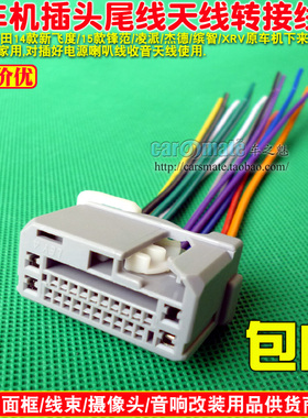 适用本田14款新飞度15款锋范凌派杰德缤智XR-V原车CD机尾线插头