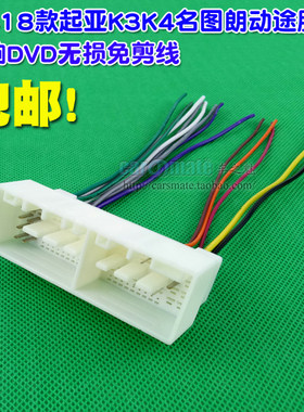 16-19款起亚K3郎动K4新途胜IX35名图音响无损免剪电源线收音天线