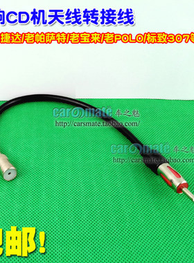老捷达/旗云2/老POLO/福克斯/老帕萨特CD机收音天线转接线改装线