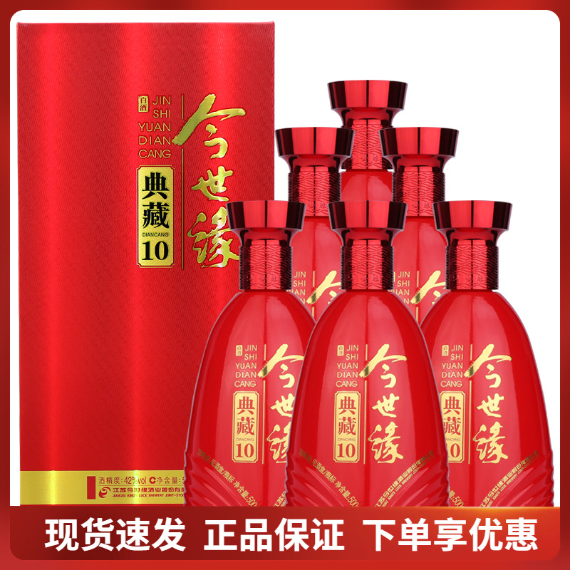 今世缘典藏10 42度500ml*6瓶整箱装国产浓香型喜庆红瓶喜酒口粮酒