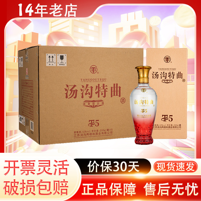 汤沟特曲T5 42度500ml*6瓶 浓香型白酒 节日送礼 商务宴请 高档酒