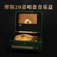 缪斯20音唱盘式 音乐盒八音盒木质碟片创意收藏生日礼物送男女朋友