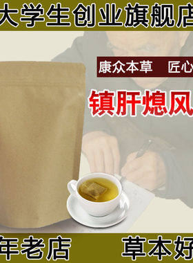 镇肝熄风汤袋泡茶30包中风肢体不利潜阳 熄风通络 养生茶