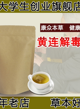 黄连解毒汤三焦热甚上焦中焦下焦清热解毒平素急躁舌苔红