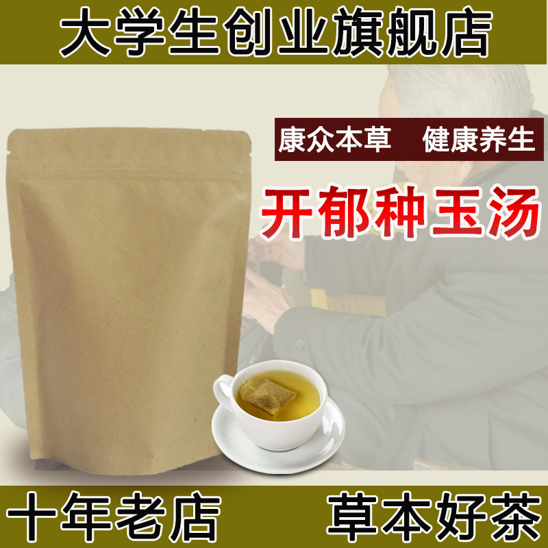 开郁种玉汤不孕肝气郁结抑郁易怒脉弦疏肝解郁经理血调袋泡茶丸剂