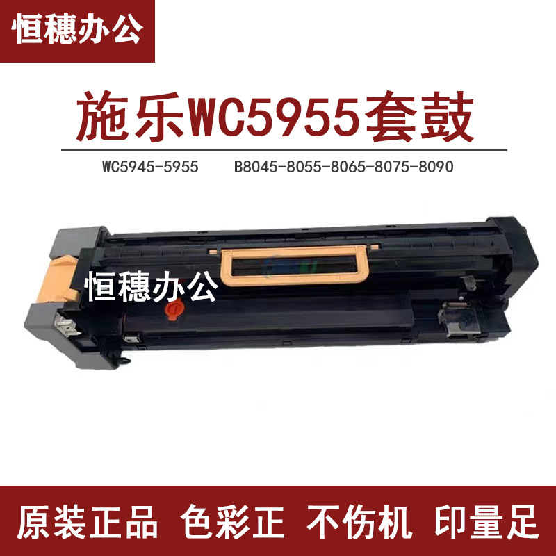 施乐WC5955套鼓5945 B8045 8055 8065 8075 8090