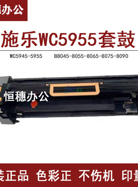 施乐WC5955套鼓5945 B8045 8055 8065 8075 8090