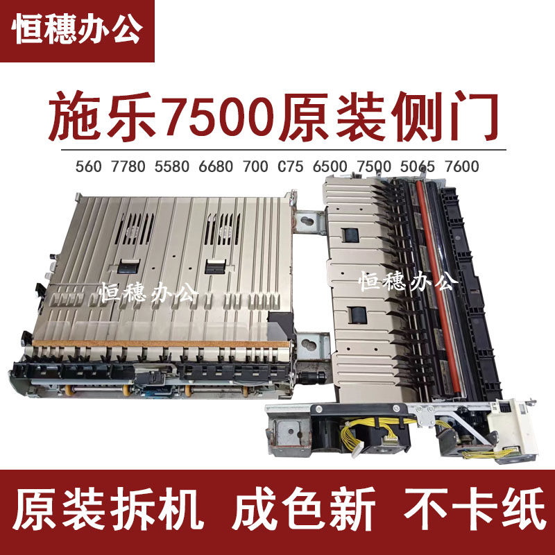 施乐7500原装拆机出纸侧门组件图片