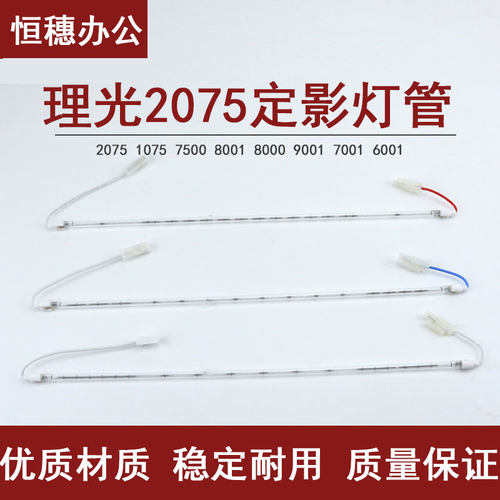 理光7502定影灯管7500 1075 2075 6001 7001 8001 9001 加热灯管