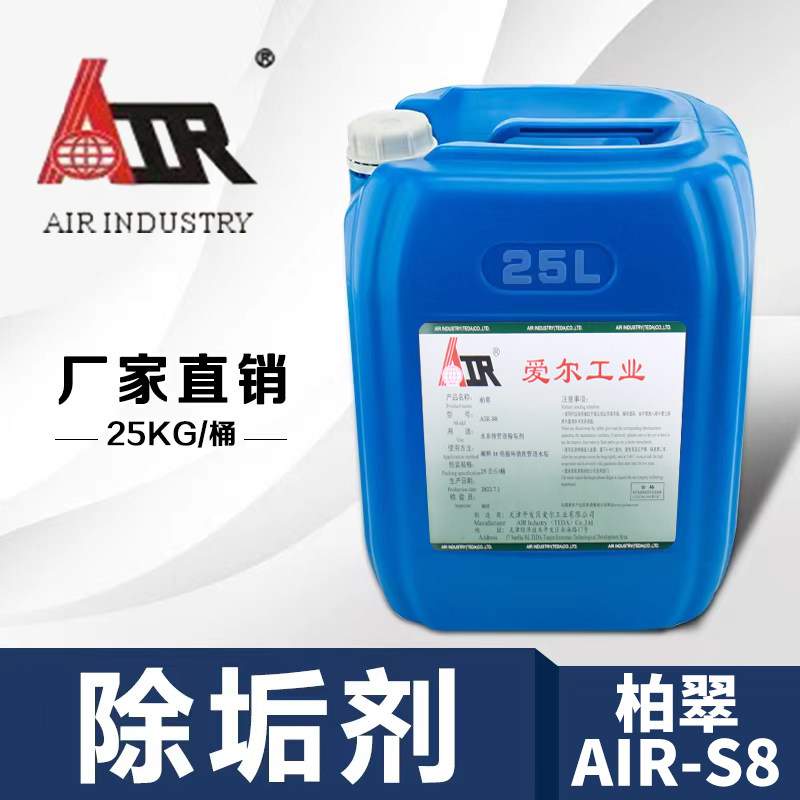 S8柏翠强力工业锅炉除垢剂去水垢高效中央空调太阳能地暖管道