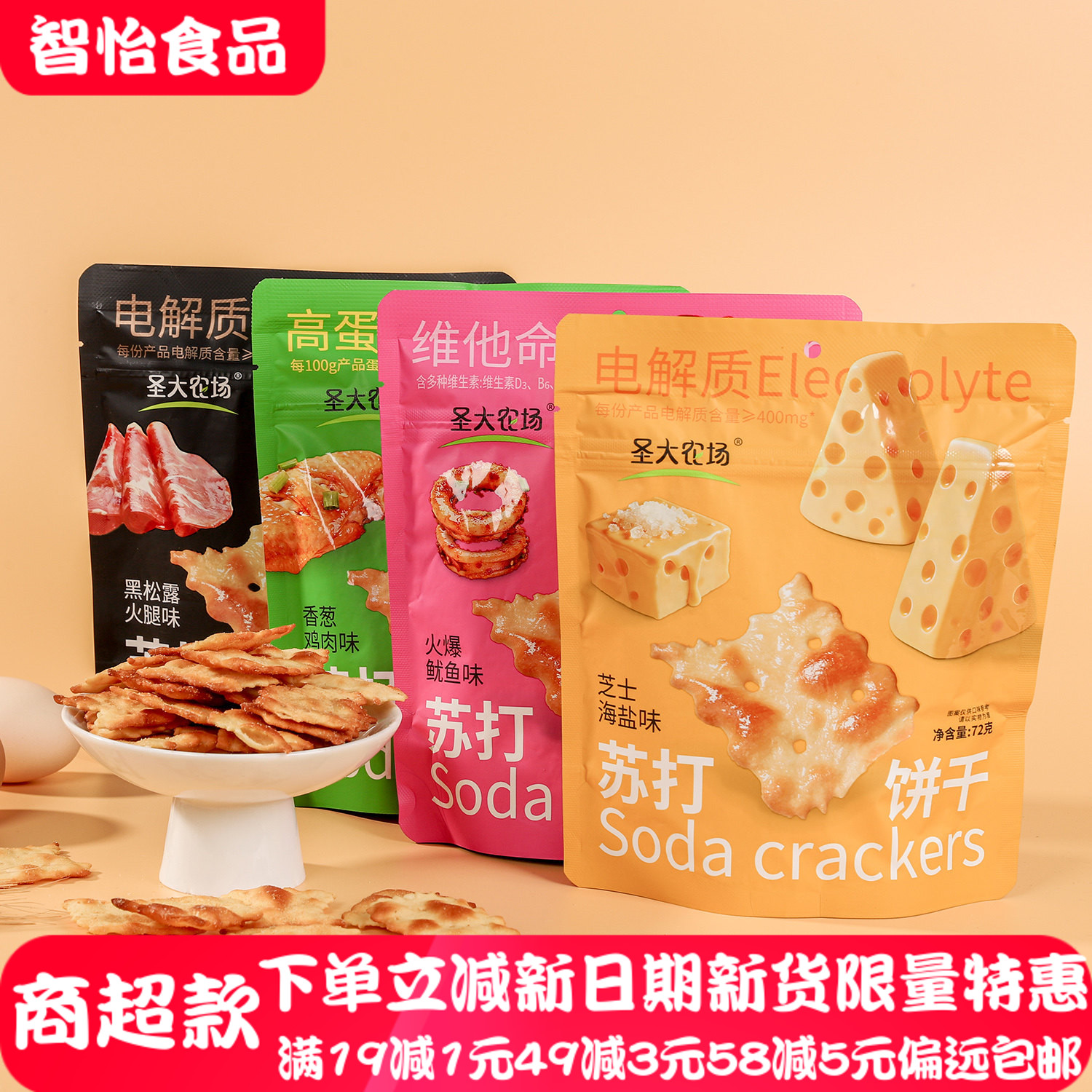 圣大农场苏打饼干多口味独立包装72g休闲零食即食下酒菜追剧小食