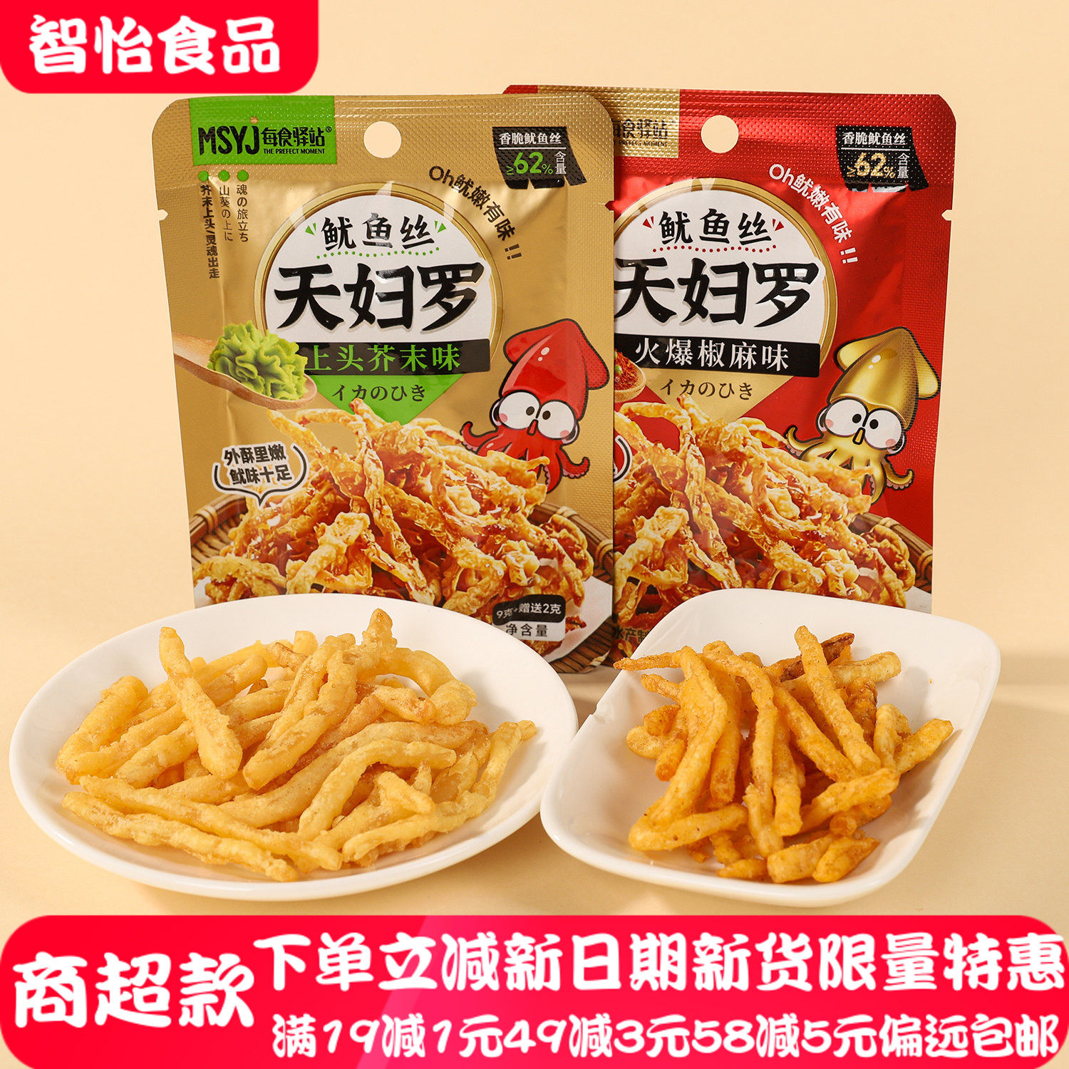 鱿鱼天妇罗即食芥末爆麻袋装
