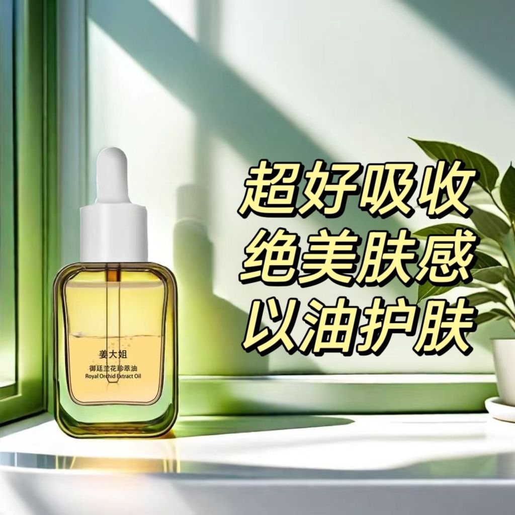 【专做顶配平替】复刻打板台湾兰花油精华修护油肌底液提亮肤色
