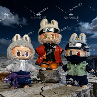 妖气家一代二代三代17cm拉布布火影忍者labubu鸣人衣服佐助卡卡西