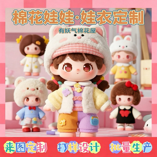 有妖气棉花娃娃定制小单起订