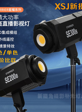 新摄角补光灯星耀SE300w200w瓦双色补光灯摄影灯影视灯直播灯影室