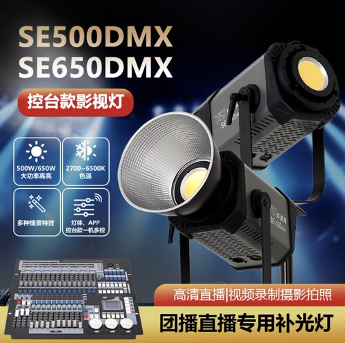 新品新摄角SE650瓦500瓦wDMX双色摄影补光灯影视大功率LED温直播