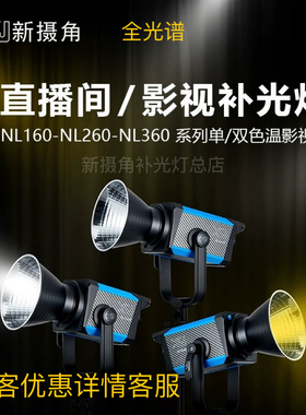 XSJ新摄角NL系列180/280/380W补光灯LED双色温直播影视灯摄影棚灯