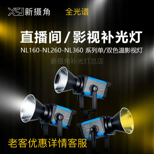 XSJ新摄角NL180/280/380W补光灯
