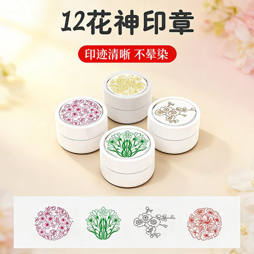 12花神花朵印章光敏印章刻章做手账专用春晚花神小红书推荐