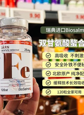 现货瑞典Biosalma双甘氨酸铁温和不刺激补铁女性养气血铁剂元素