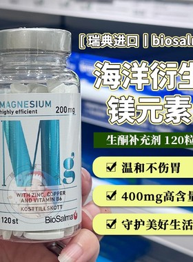 现货瑞典海洋镁BioSalma深海纯镁72种微量元素4合1配方锌铜B6