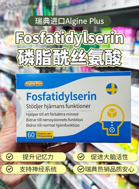 Algine瑞典爱乐金鱼油PS磷脂酰丝氨酸儿童增强记忆补脑素