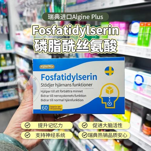 Algine瑞典爱乐金鱼油PS磷脂酰丝氨酸儿童增强记忆补脑素