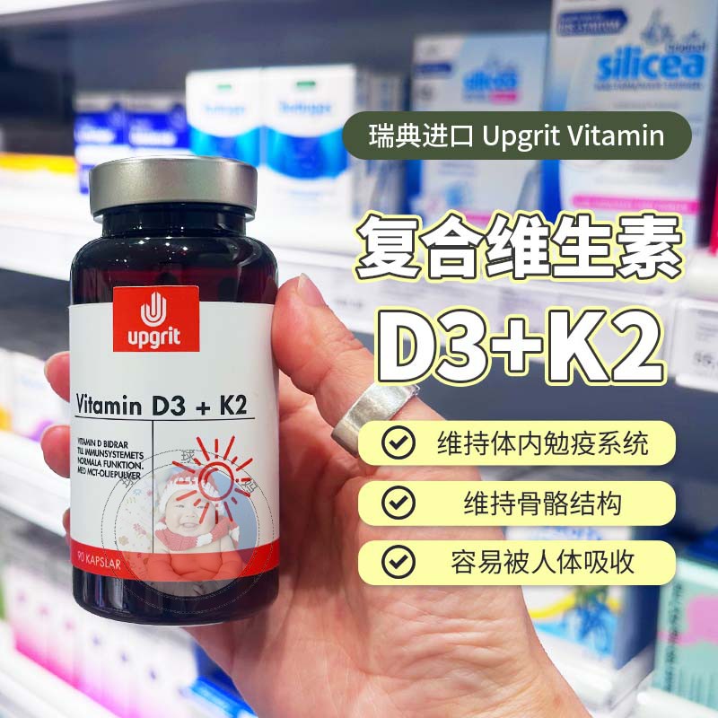 现货瑞典Upgrit维生素D3K2高含量4000iE成人中老更年期骨骼钙吸收