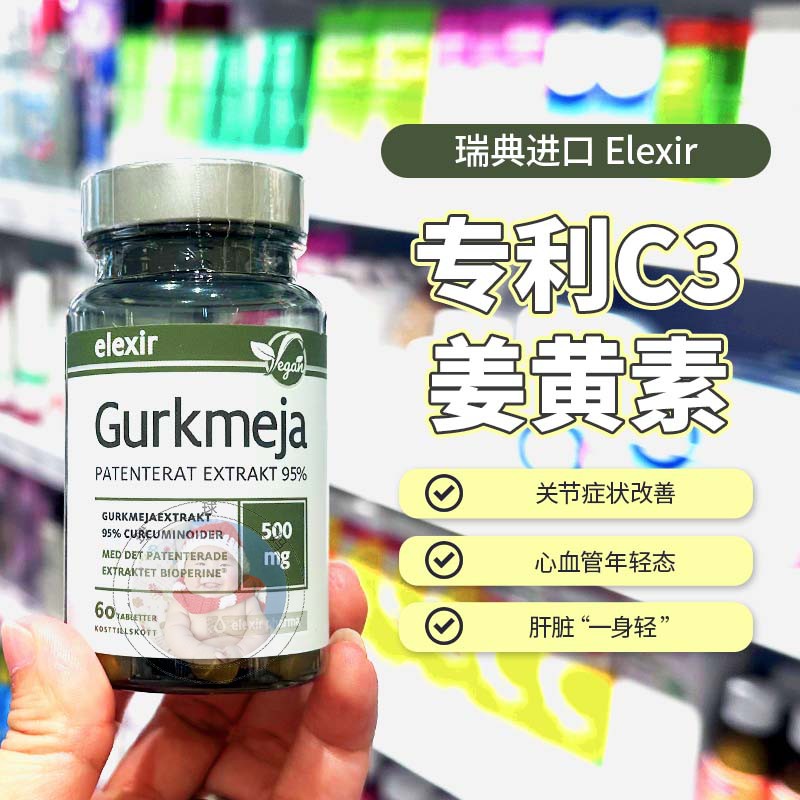 Elexir瑞典姜黄素解酒益肝护关节