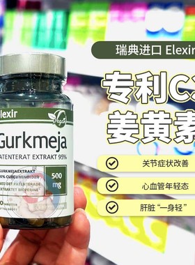 27.3现货瑞典Elexir姜黄素gurkmeja活性C3解酒益肝护关节60片