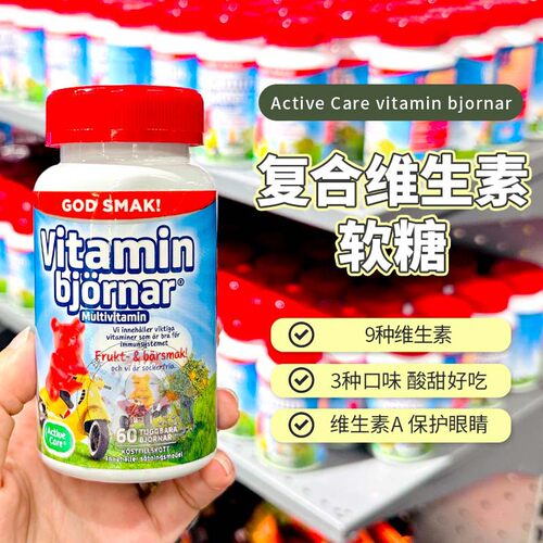 27.6瑞典ActiveCare成人儿童复合维生素水果口味小熊软糖0蔗糖VC