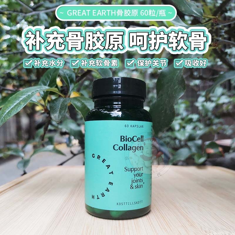 现货瑞典great earth骨胶原蛋白胶囊软骨素保护骨关节酸碱平衡