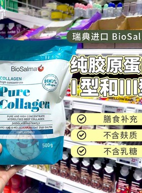 现货瑞典胶原蛋白肽biosalma牛胶原I型III型97%高纯度500g