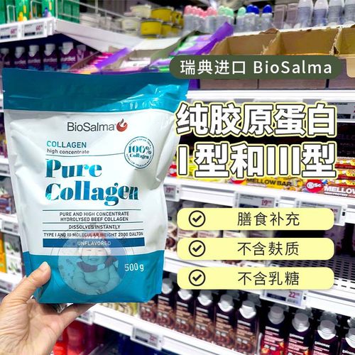 瑞典biosalma牛胶原蛋白高纯度