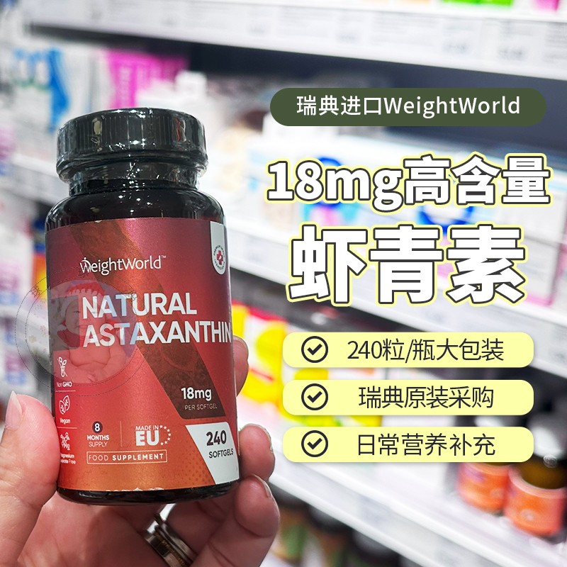现货瑞典采购Astaxanthin天然虾青素软高含量18mg雨生红球藻240粒