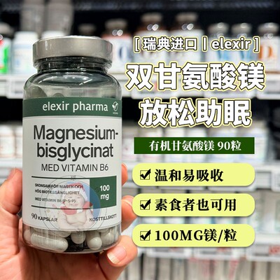 29.2瑞典elexir易乐思双甘氨酸镁b6补充剂温和舒缓吸收90粒