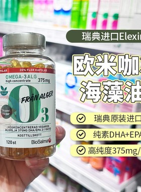 现货瑞典海藻油biosalma藻油孕妇素食高含量omega3青少年DHA