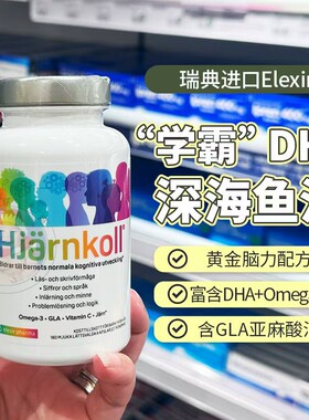 27.2瑞典Elexir学霸鱼油记忆力DHA深海鱼油青少年学生儿童omega3