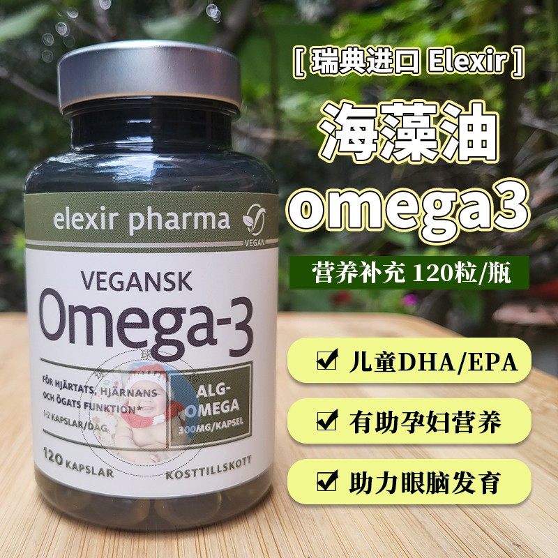 27.11瑞典Elexir海藻油omega3儿童dha藻油软胶囊孕妇可用120粒