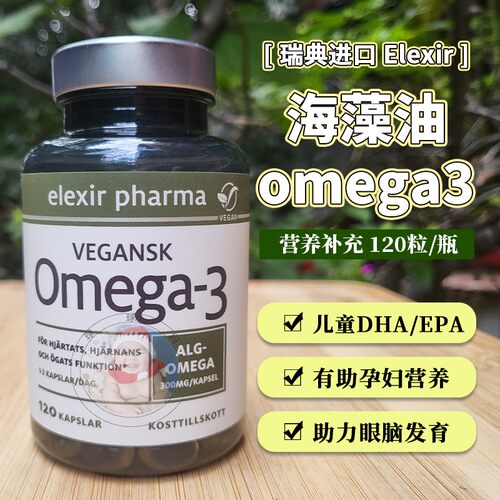 瑞典Elexir海藻油omega3儿童dha