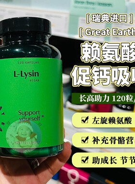 27.8瑞典GreatEarth赖氨酸纯素儿童青少年长高挑食支持生长发育