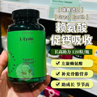 现货瑞典大地球儿童赖氨酸Great Earth黄金生长素补钙活性120粒