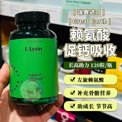 瑞典大地球儿童赖氨酸黄金生长素
