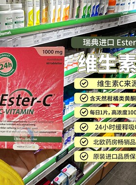 酯化维c瑞典esterc酯化维生素C高浓度1000mg高吸收VC60粒